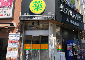 あつみ薬品（本店）