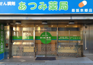 あつみ薬局 幕張本郷店