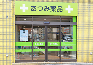 あつみ薬品株式会社