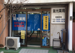 瑞光薬局