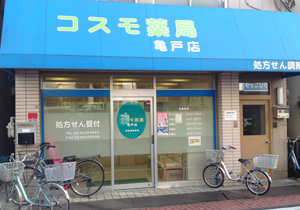 コスモ薬局 亀戸店