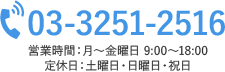 03-3251-2516 営業時間：月～金曜日 9:00～18:00 定休日：土曜日・日曜日・祝日