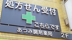 あつみ調剤薬局