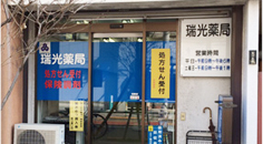 瑞光薬局