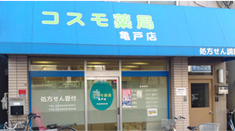 コスモ薬局 亀戸店